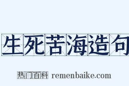 生死苦海造句是什么意思的图片